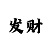 有没有人带赚回血上岸